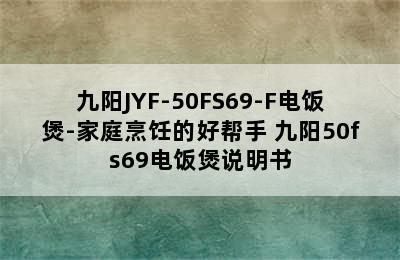 九阳JYF-50FS69-F电饭煲-家庭烹饪的好帮手 九阳50fs69电饭煲说明书